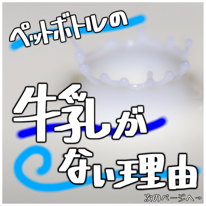手書きイラスト ありそうで無かった ペットボトル牛乳の謎 みさお ギルドマスター Stand Fm ６番組レギュラー Note