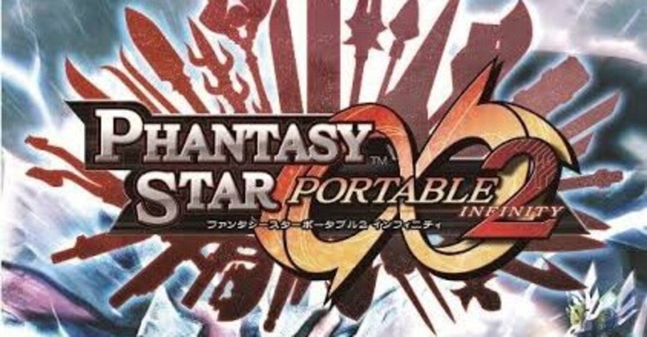 ファンタシースターポータブル2インフィニティ 攻略 ファンタシースターポータブル2インフィニティ 攻略