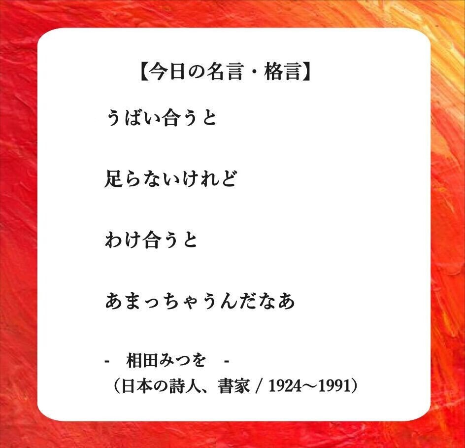 コンプリート みつお 名言 みつを 名言 短い コンプリート みつお 名言 みつを 名言 短い