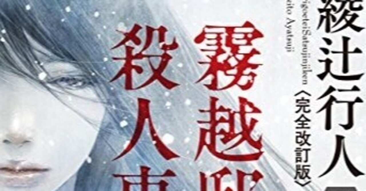 霧越邸殺人事件[Kirigoetei Satsujin Jiken] by Yukito Ayatsuji