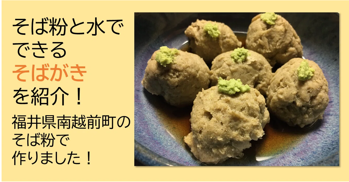 そばの味を堪能できる「そばがき」の作り方紹介！｜あんかけそばこ