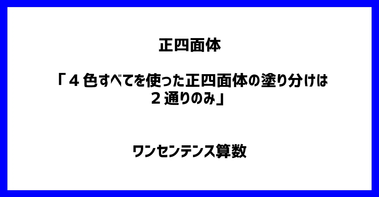 正四面体 4色すべてを使った正四面体の塗り分けは 2通りのみ ワンセンテンス算数 Note