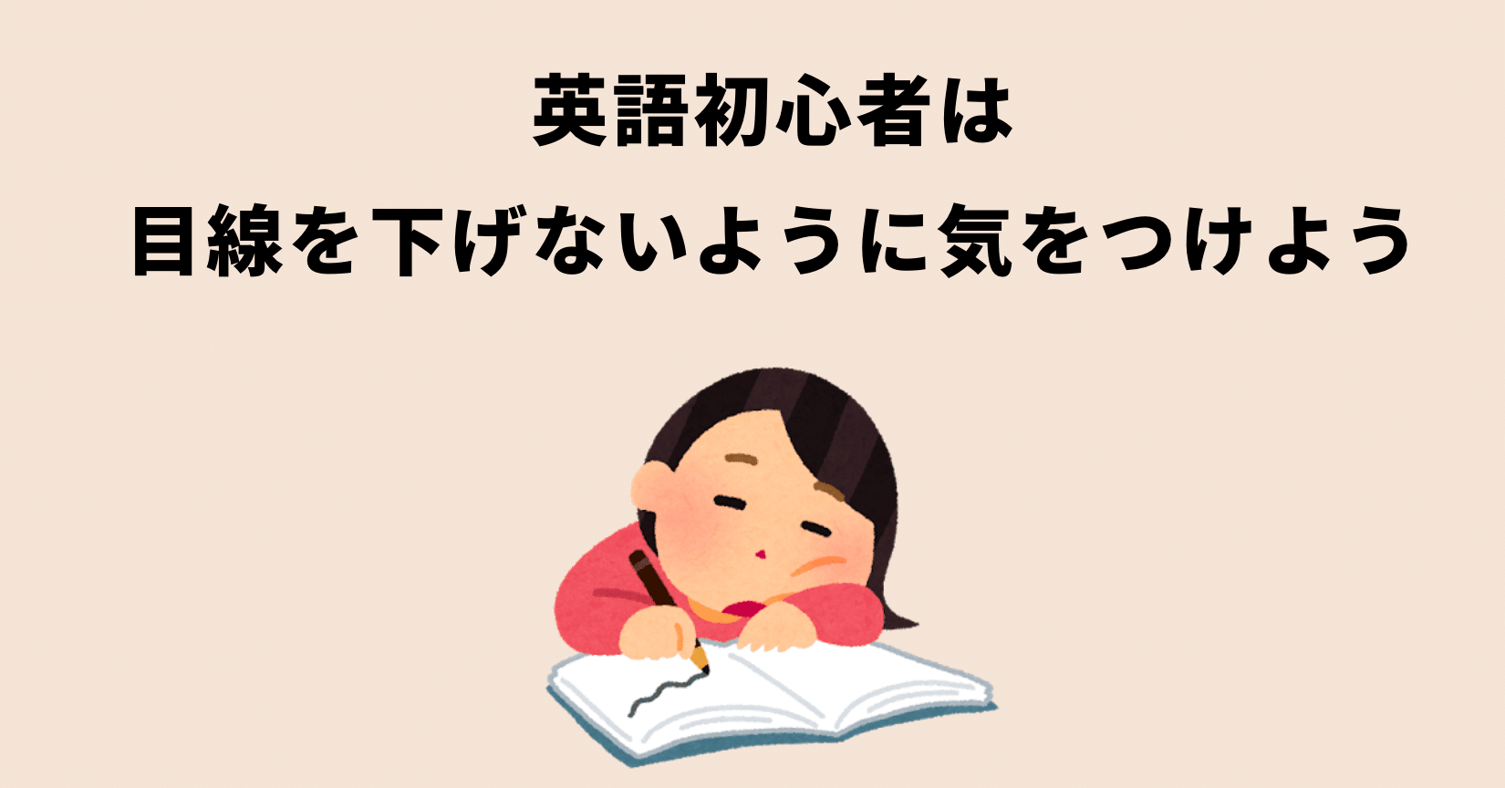 英語初心者は 目線を下げないように気をつけよう 金村 容典 フラミンゴceo Note