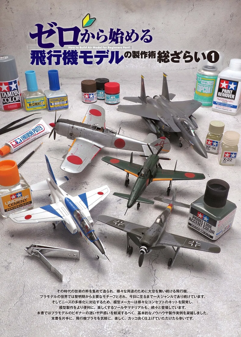 サンプル公開 ゼロから始める飛行機モデルの製作術総ざらい モデルアート公式 Note