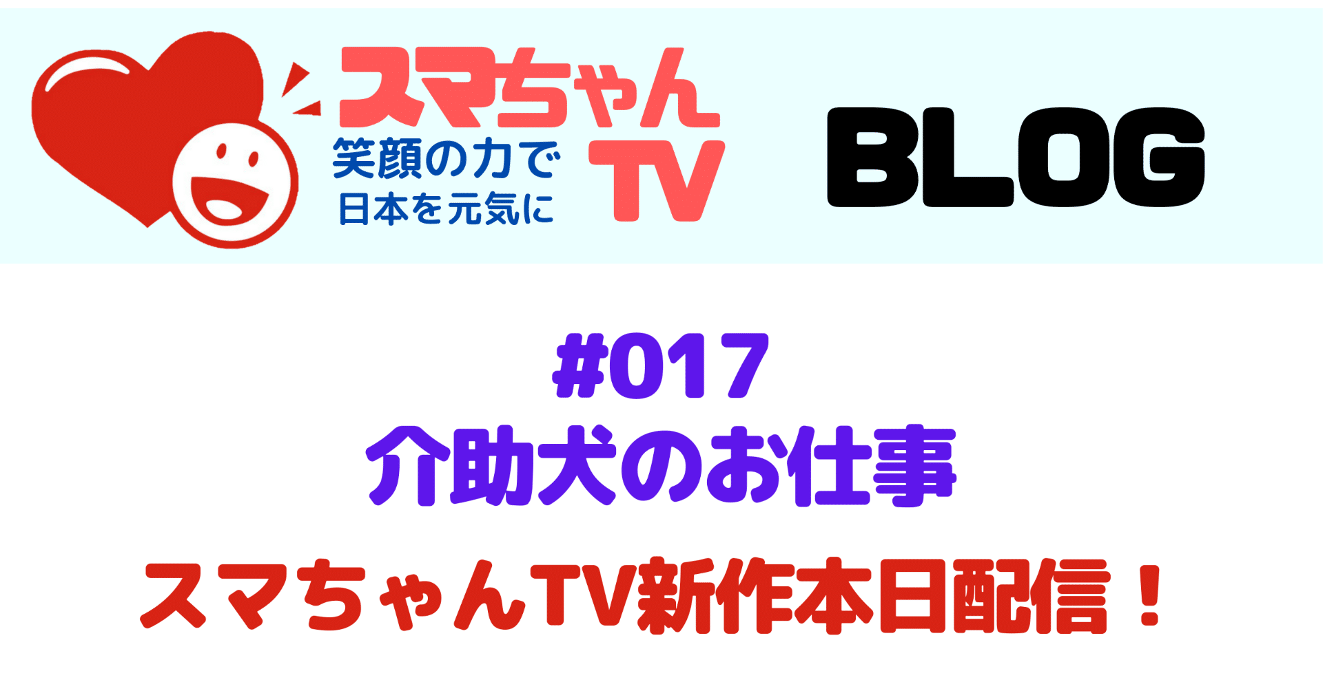 介助犬のお仕事 介護のエンタメ スマちゃんtv 介護のエンタメ スマちゃんtv Note 介助犬のお仕事 介護のエンタメ スマちゃんtv 介護のエンタメ スマちゃんtv Note