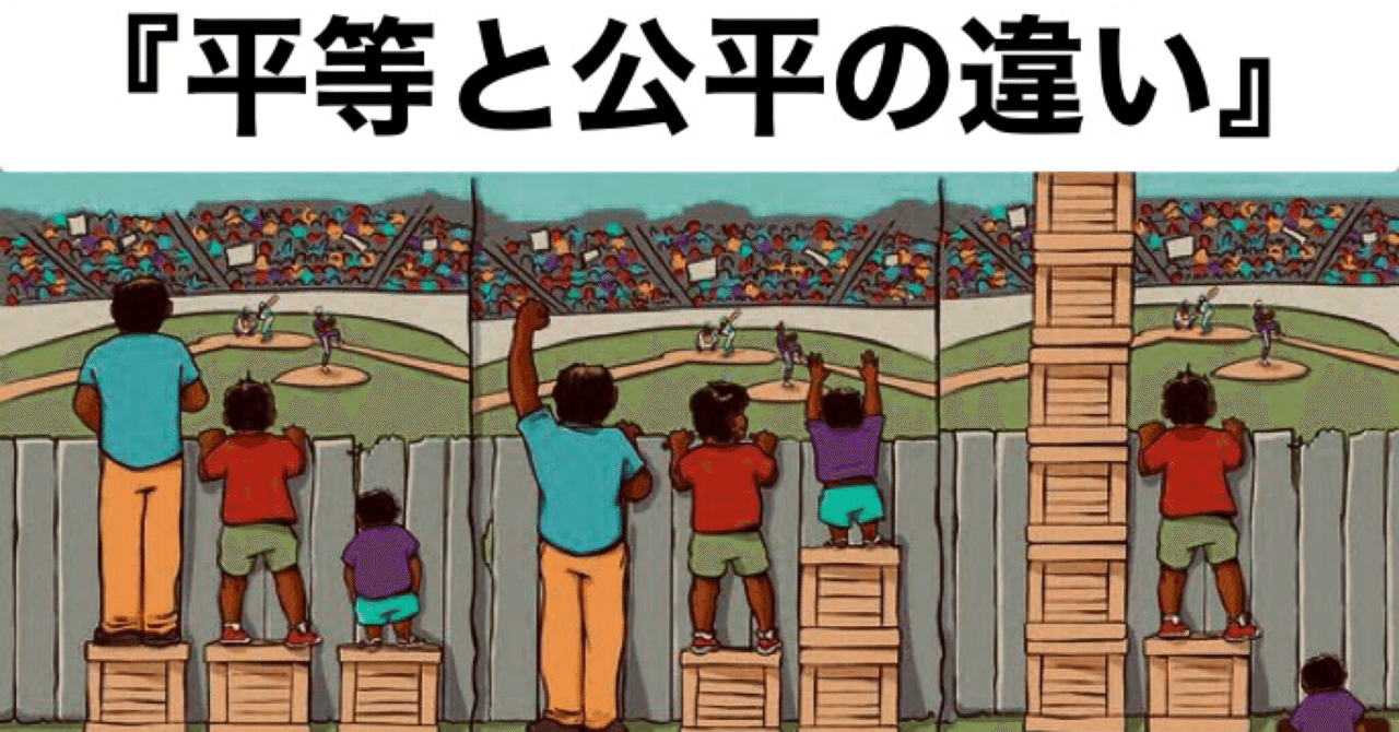平等と公平の違い ビアマイスター林 Note 平等と公平の違い ビアマイスター林 Note