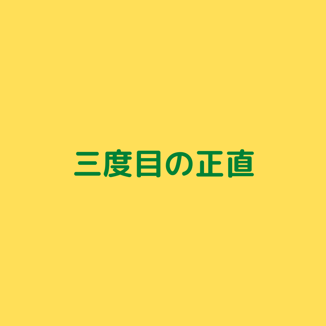 三度目の正直はあきらめない者だけに訪れる 一回目 偶発的エラー 訳がわからずに間違える 二回目 必然的エラー 気がついても間違える 諦めずに二つのエラーを統合し挑戦 三回目の成功率が上がりやすい あっきー Note