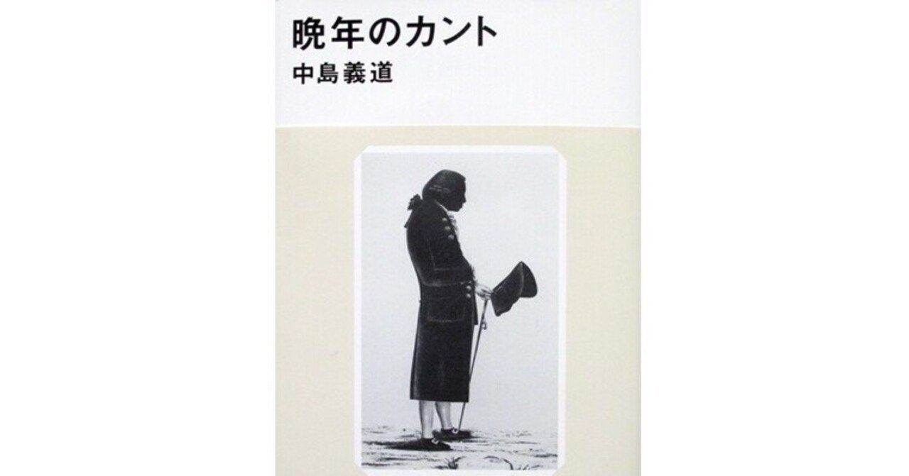 晩年のカント 中島義道 講談社現代新書 21 1 たかぱん Note
