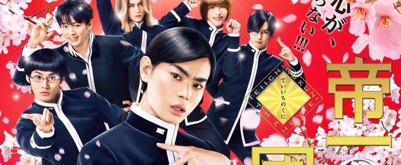 大当たり 映画 帝一の國 Mocchi Note 大当たり 映画 帝一の國 Mocchi Note
