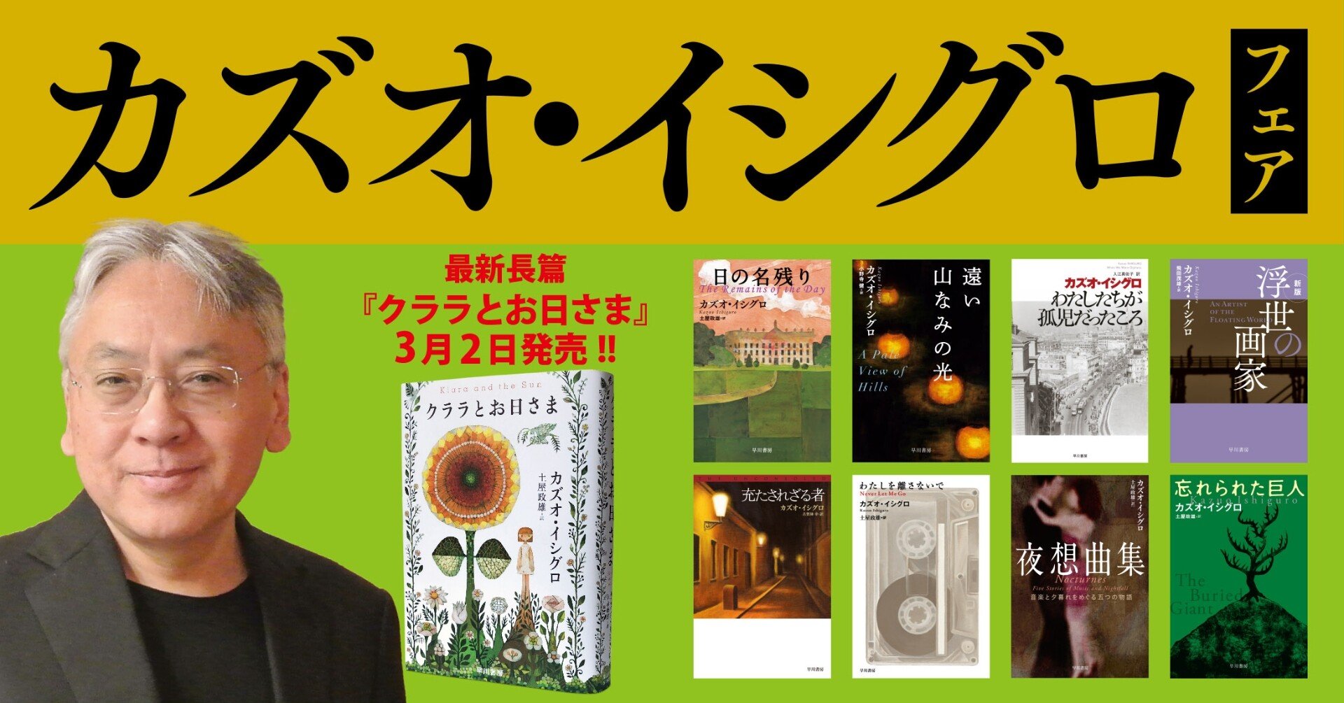 クララとお日さま (ハヤカワepi文庫） / カズオ・イシグロ (著