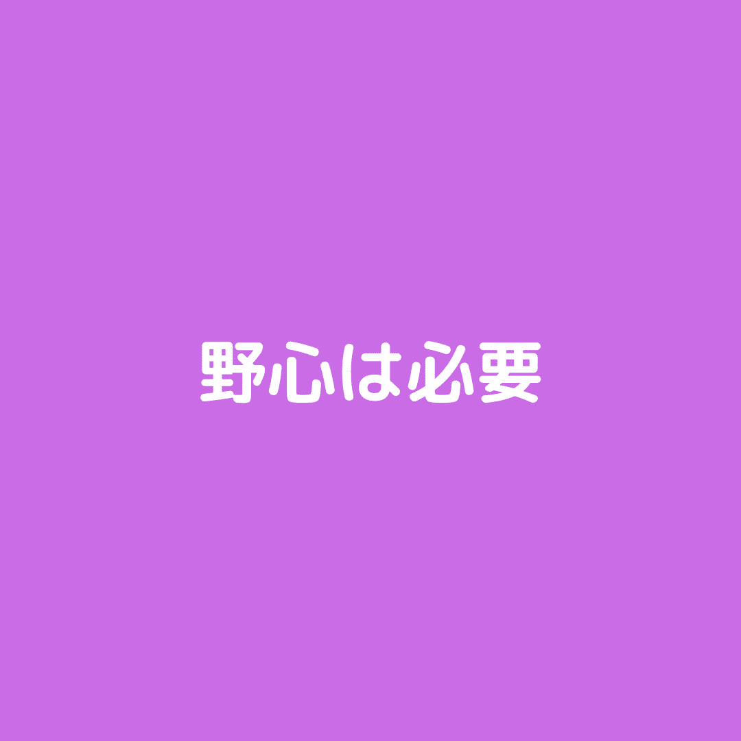 野心は必要 人の視野を広げ才気を伸ばしてくれる しかし 行き過ぎた野望は自らを傷つける あっきー Note