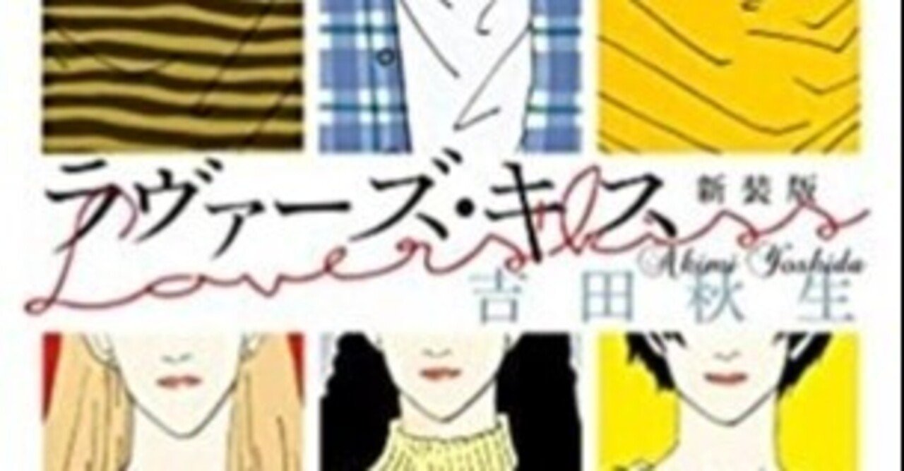 一瞬を永遠に繋ぎ止める ラヴァーズ キス 吉田秋生 ほか忘れられない少女漫画のご紹介 長田莉々 Osada Riri Note