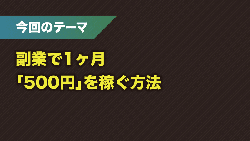 副業 1ヶ月で500円を稼ぐ方法 考え方 結論 分解してみる 妙高web屋 みやした あきひろ Note 副業 1ヶ月で500円を稼ぐ方法 考え方 結論 分解してみる 妙高web屋 みやした あきひろ Note