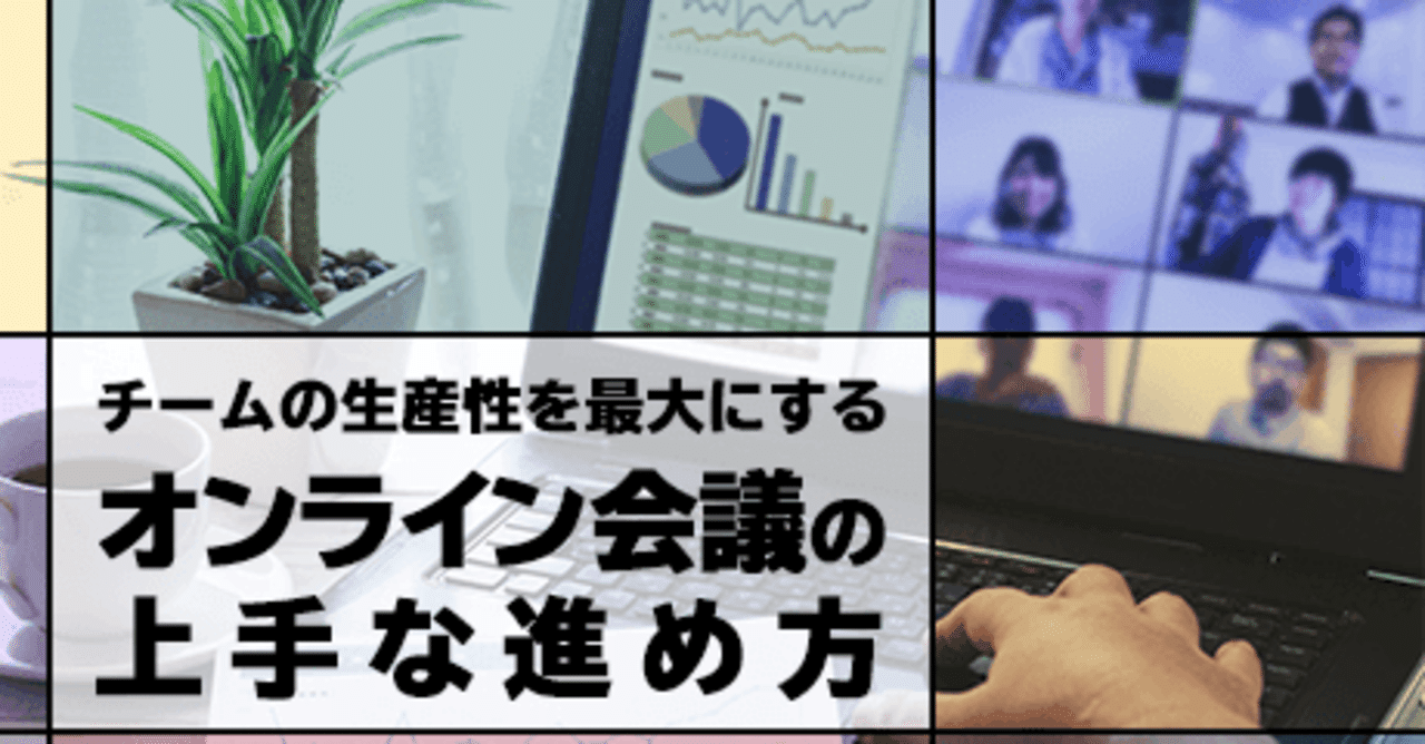 オンライン会議の上手な進め方 決断力 高島 徹 Note