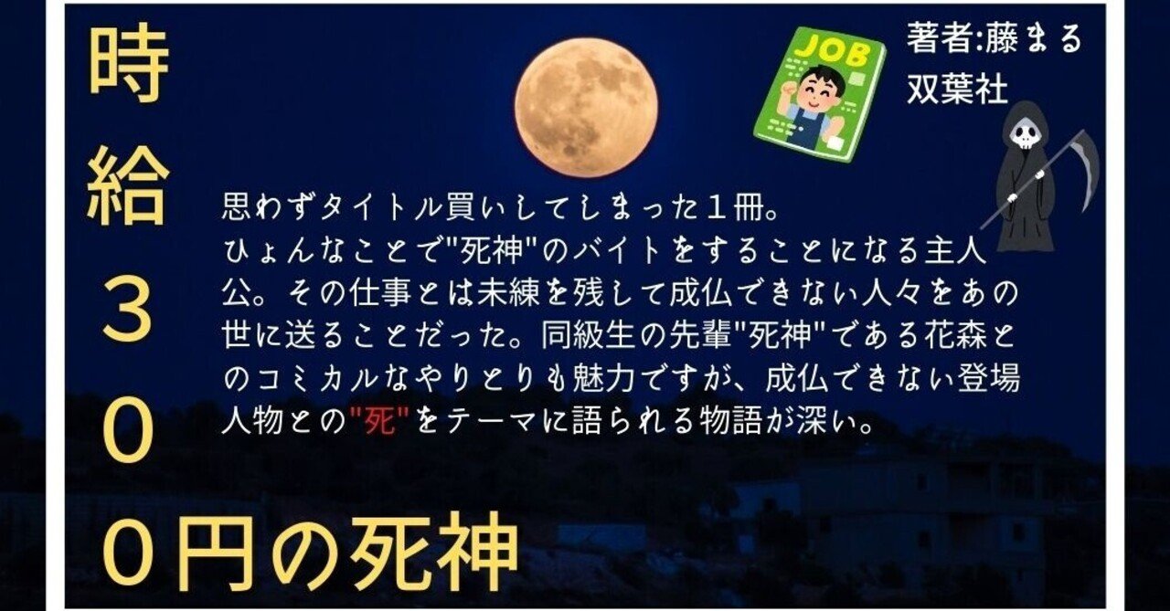 藤まる 時給300円の死神 マサムネ Note