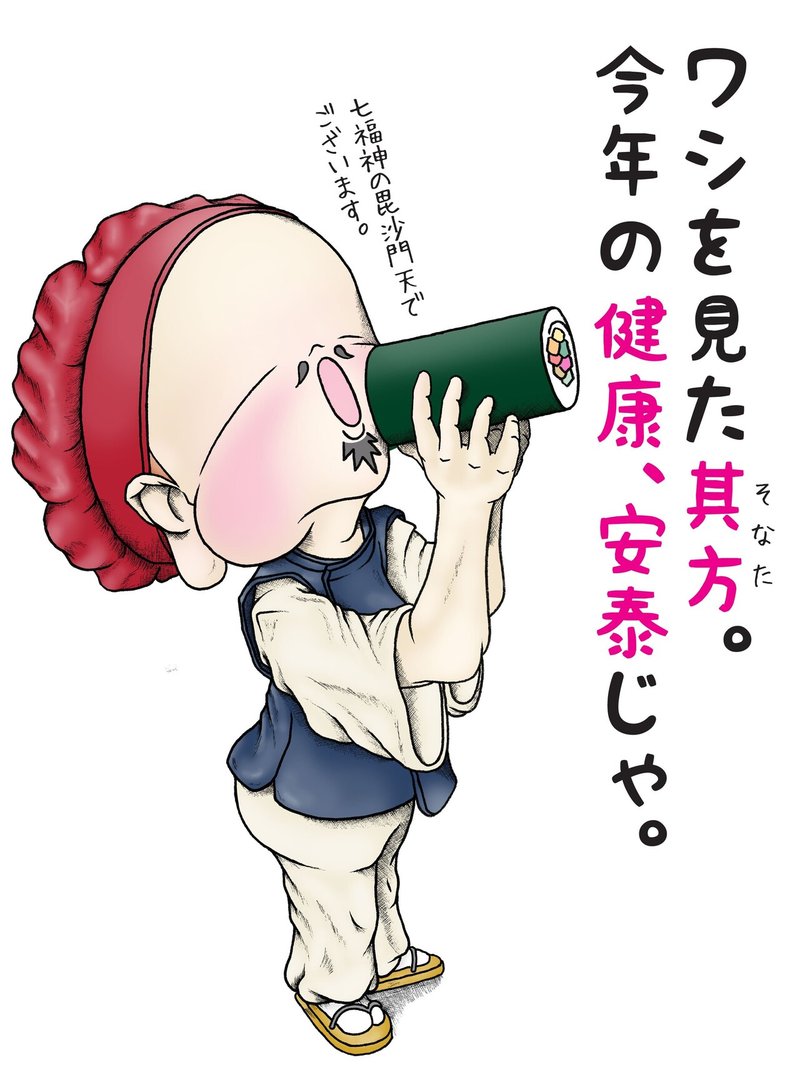 恵方巻きを食べる 大黒天様 メイプル楓 Note