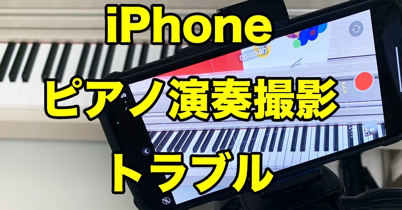 Iphoneでピアノ演奏撮影する時に起こったトラブル 安田雄輝 Note