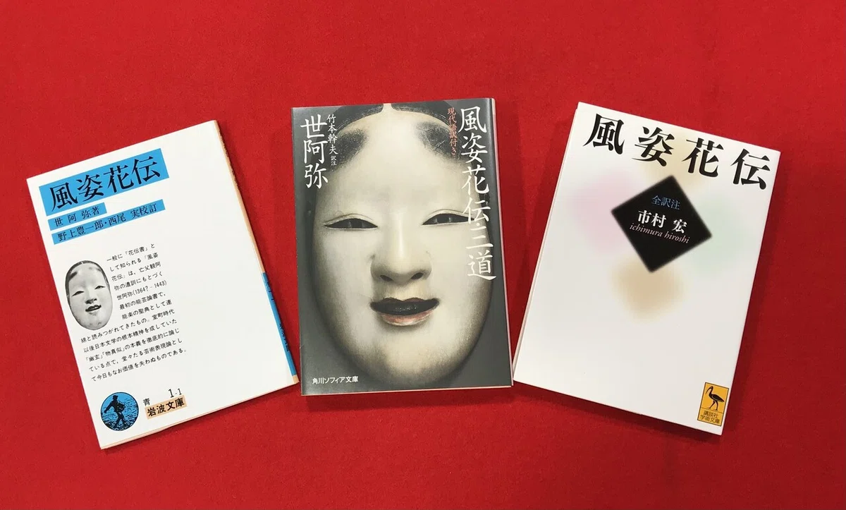 風姿花伝