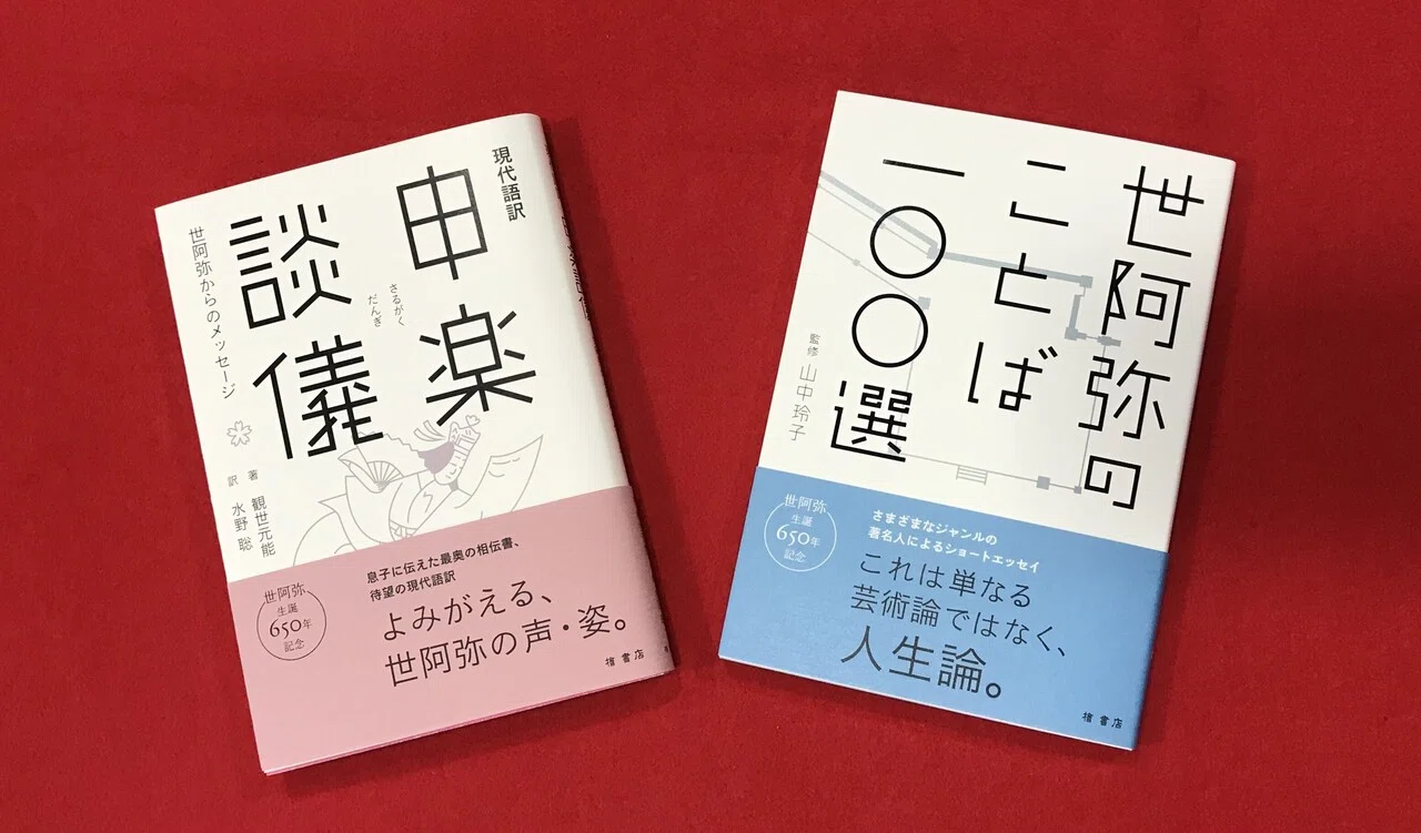 世阿弥vol.1 ： 世阿弥の言葉「初心忘るべからず」とは初志貫徹のこと