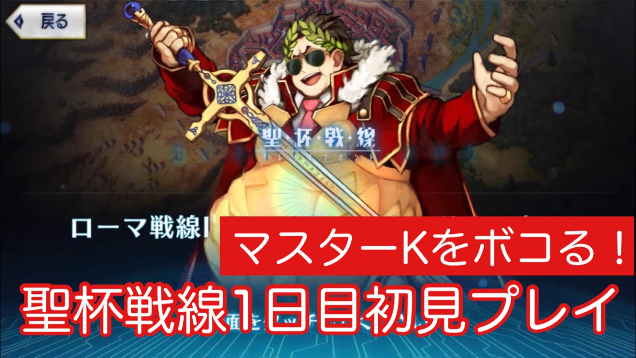 Fgo 振り返り 聖杯戦線 ブルータスよ おまえもか シュウ３ Note