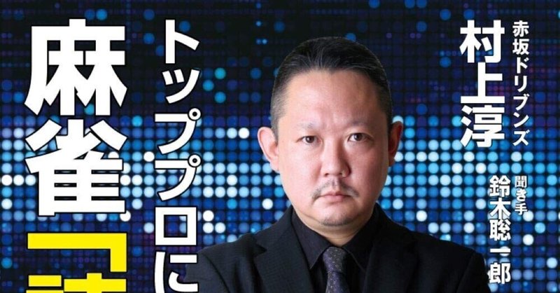 論理的 ってこんなに面白い 村上淳 著 トッププロに聞いた麻雀 読み の神髄 1分レビュー ゆうせー Note 論理的 ってこんなに面白い 村上淳 著 トッププロに聞いた麻雀 読み の神髄 1分レビュー ゆうせー Note