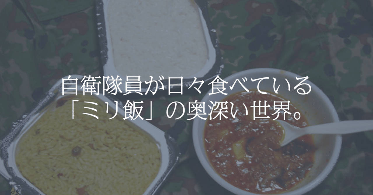 45分以内に0人分を調理 ビーフシチューに海苔をトッピング 元陸将が教える 自衛隊ミリ飯 の世界 文藝春秋digital