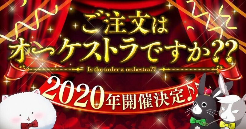 ごちうさ ご注文はオーケストラですか 感想 音楽を 旅する ということ 創意工夫について みずしろ Note ごちうさ ご注文はオーケストラですか 感想 音楽を 旅する ということ 創意工夫について みずしろ Note