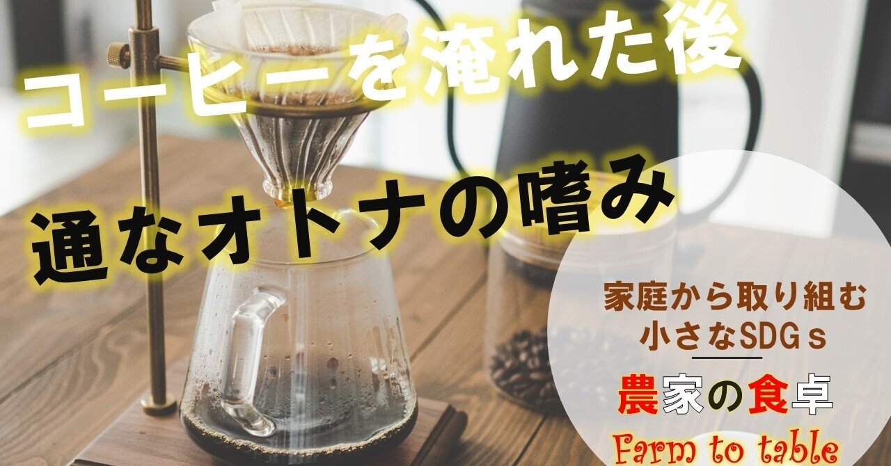 家庭から取り組む小さなsdgｓ コーヒーかす を堆肥化しよう Mc Kammer 編集者 農業漫画と映画を作ります ファンドマネージャー データサイエンティスト Note