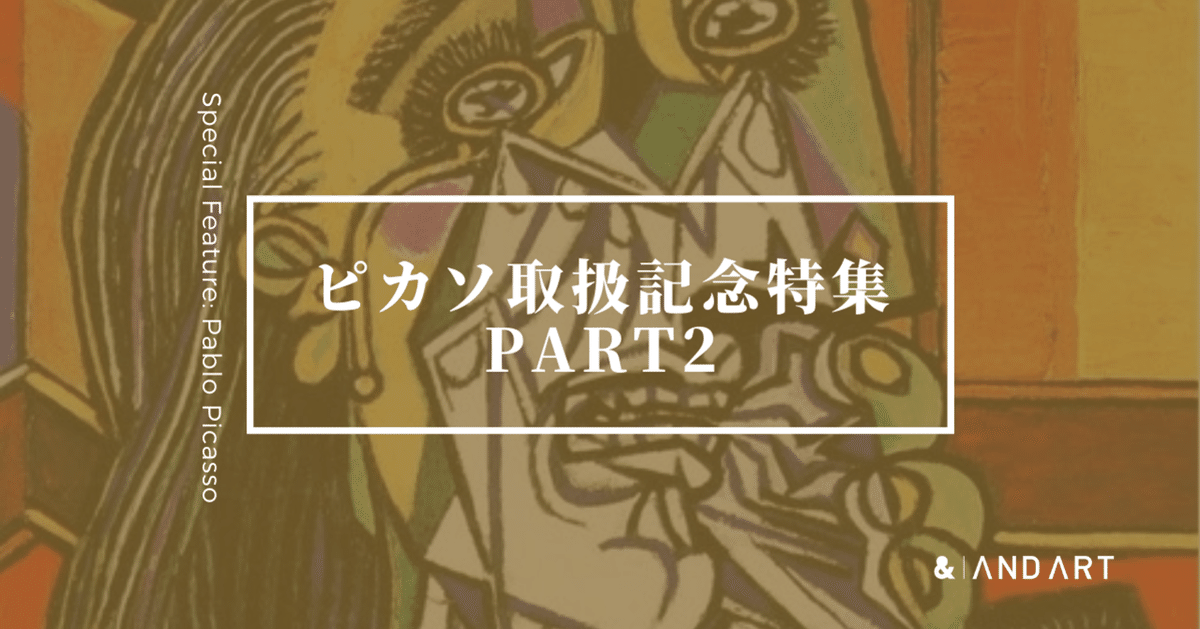 ピカソ取扱記念特集part2: キュビズムの代表作から読み解く巨匠