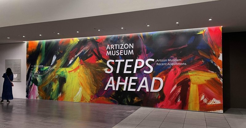 STEPS AHEAD: Recent Acquisitions 新収蔵作品展示　　　2021年2月13日[土] - 5月9日[日]  内覧だん！#アーティゾン美術館