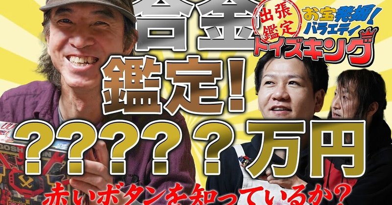 【出張鑑定トイズキング】欠品だらけの玩具に驚きの鑑定結果が!当時物 タカトク 合金 スタンダードサイズ 戦国魔神ゴーショーグン 合身せよ! 主題歌OPが激アツ スパロボ【餃子苑】
