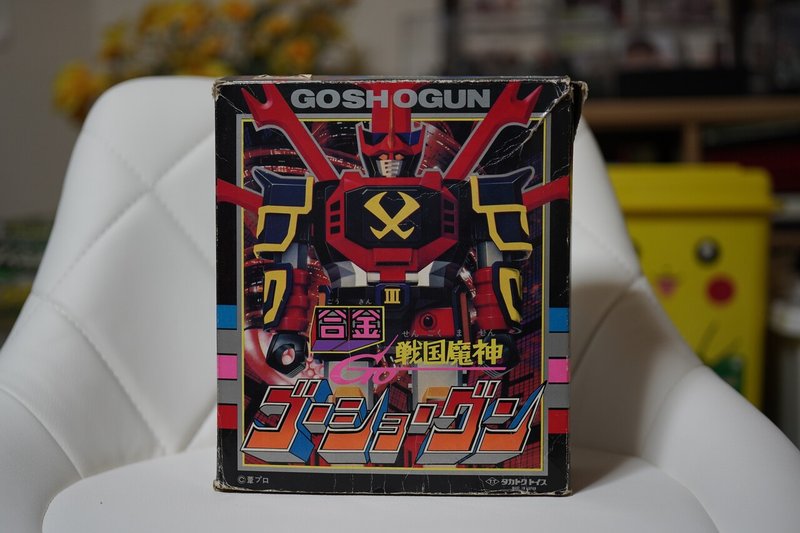 出張鑑定トイズキング 欠品だらけの玩具に驚きの鑑定結果が 当時物 タカトク 合金 スタンダードサイズ 戦国魔神ゴーショーグン 合身せよ 主題歌opが激アツ スパロボ 餃子苑 山本祐介 オタク社長 おもちゃ屋さん Note