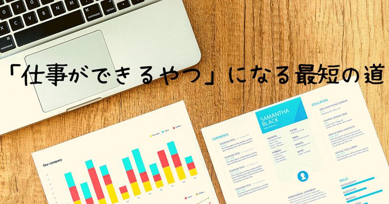 仕事ができるやつ になる最短の道 読書感想 あと 経験談は本にもなります あさみー Asamiy ミニマル化で自由度をあげて使える時間とお金と幸福度を3倍にするコーチ Note