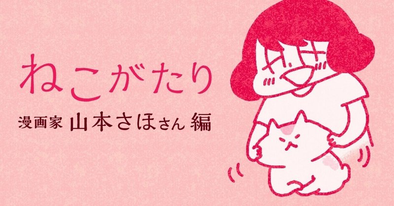 トルコにとってどっちの人生が幸せだったんだろう 山本さほさんと飼い猫トルコの 人生のifについて ポプラ社 こどもの本編集部 Note