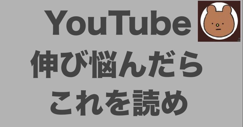 Youtubeが伸びないときの対処方法５選 いぬさん Note