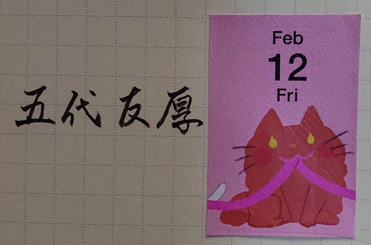 誕生日を文字でお祝い 2月12日生まれの五代友厚さんを書いてみた Ayumi Okabe Note