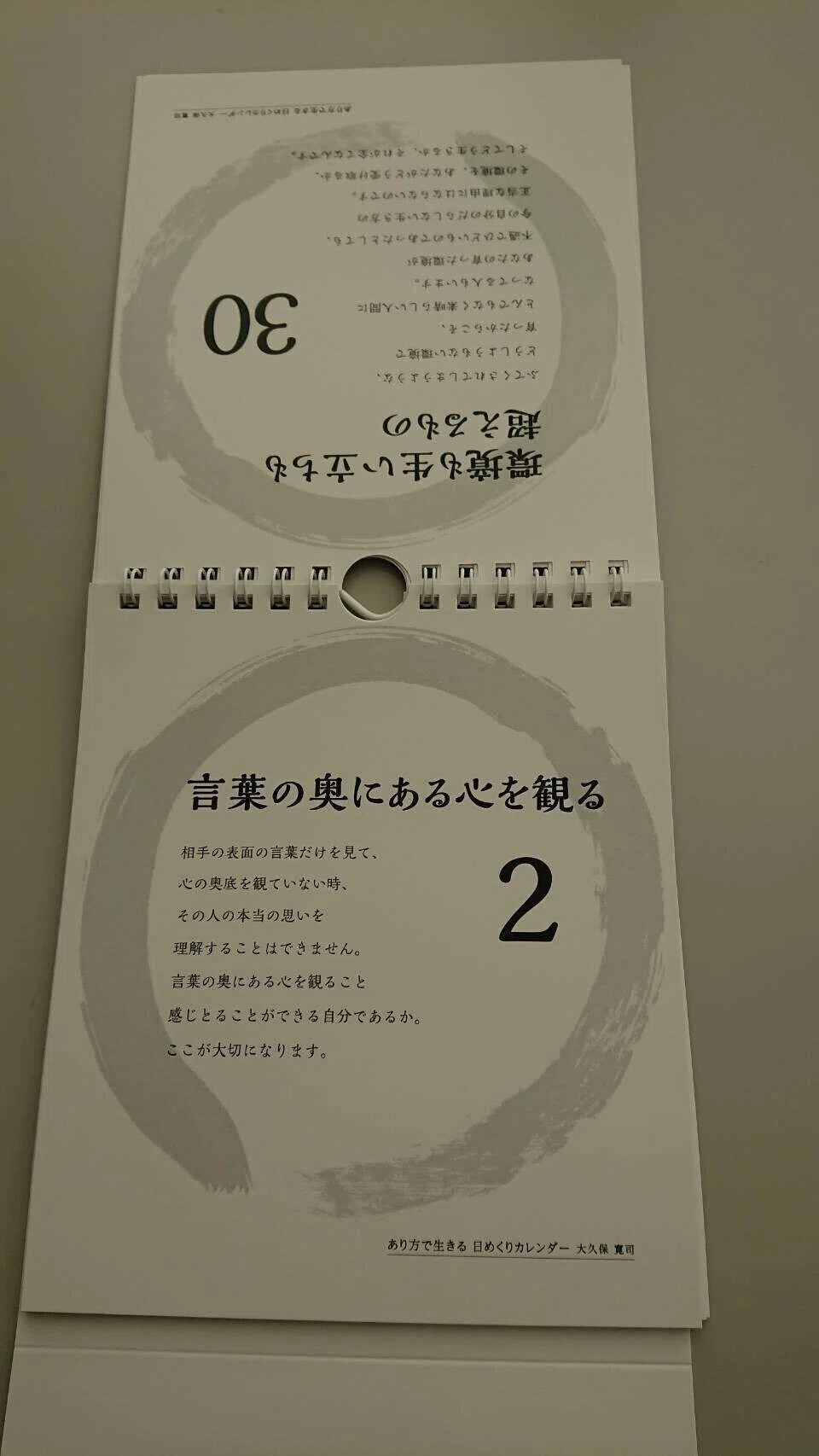 あり方で生きる」日めくりカレンダー、好評発売中です