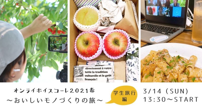 【イベント】3/14オンラインホイスコーレ2021春「おいしいモノづくりの旅」