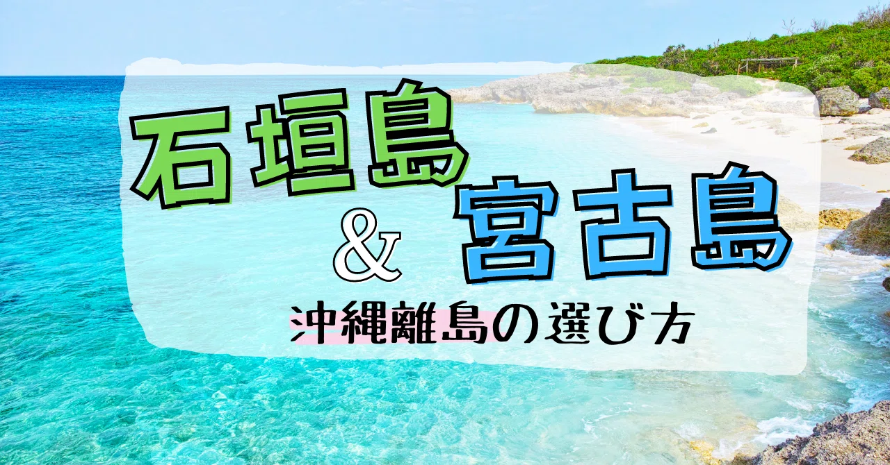 沖縄離島の選び方！ 石垣島と宮古島｜ジェイエスティ@旅行会社 知って