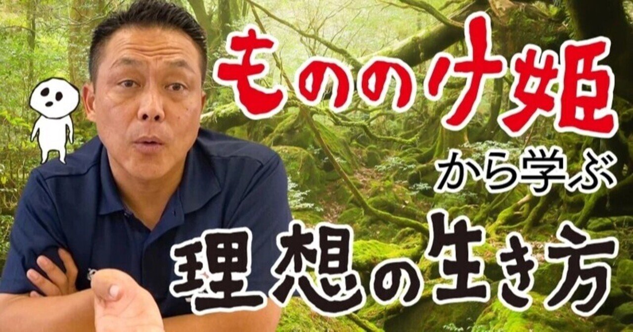 もののけ姫から学ぶ これからの時代を生き抜く理想の生き方とは ドラマネnote Note