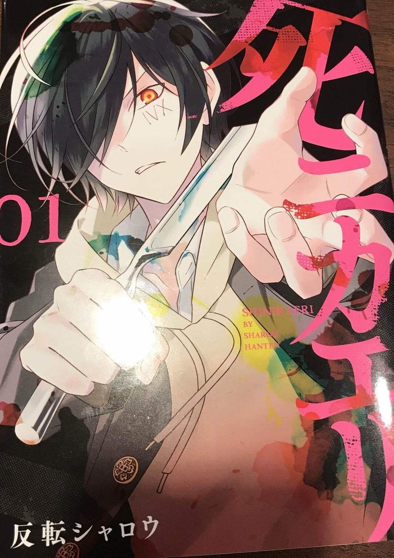 魂のアニ漫画レビュー 漫画 死ニカエリ So ちょこっと雑記ブログ しっかり漫画 アニメ感想ブログ Note 魂のアニ漫画レビュー 漫画 死ニカエリ So ちょこっと雑記ブログ しっかり漫画 アニメ感想ブログ Note