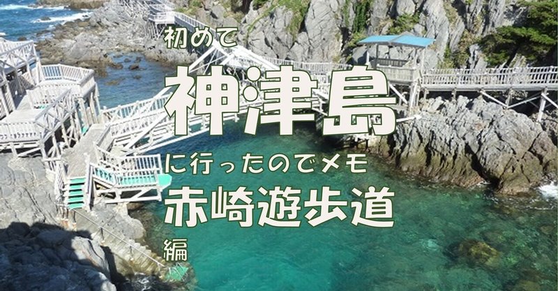 旅行 初めて 神津島 に行ったのでメモ 赤崎遊歩道編 ひいらぎ Note 旅行 初めて 神津島 に行ったのでメモ 赤崎遊歩道編 ひいらぎ Note
