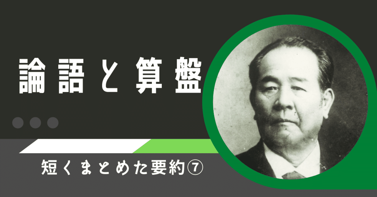 論語と算盤 要約 算盤と権利 一般社団法人 数理暦学協会 Note 論語と算盤 要約 算盤と権利 一般社団法人 数理暦学協会 Note