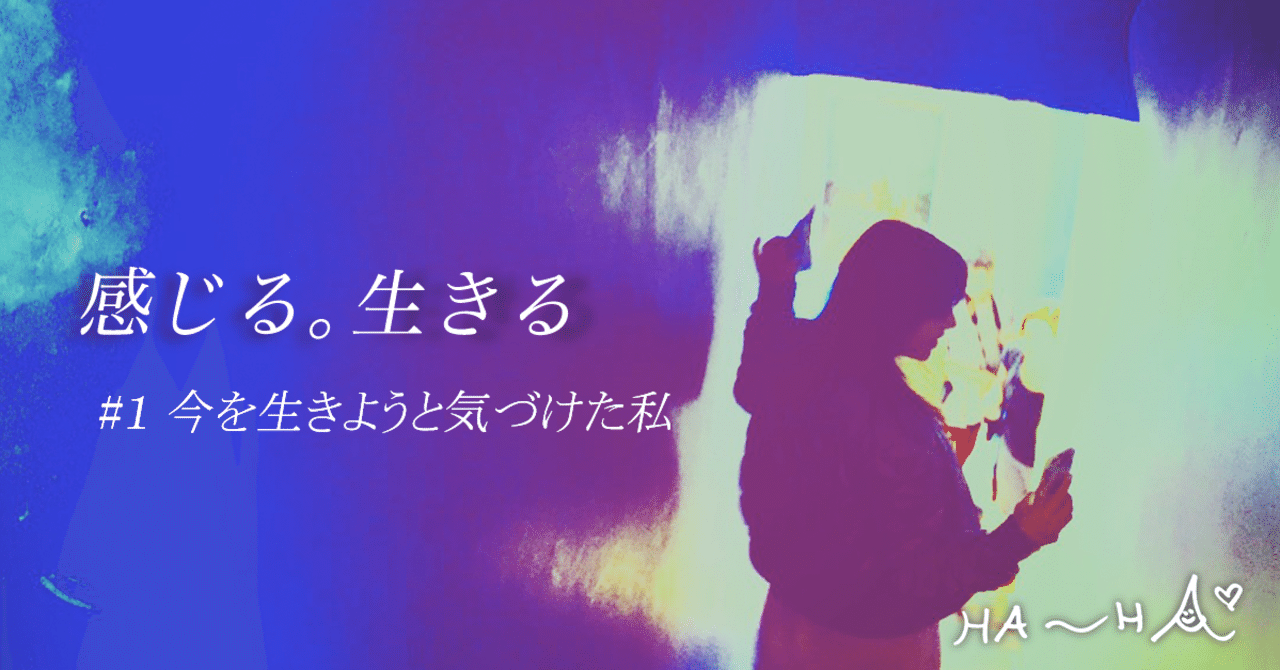 感じる 生きる １ 今を生きようと気付けた私 Ha Ha あの日 あの景色 自分らしく生きるためのヒント Note