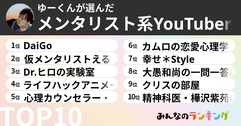メンタリスト系youtuberbest10 Youtubeマイスター厳選 ゆーくん フォロバ100 Note メンタリスト系youtuberbest10 Youtubeマイスター厳選 ゆーくん フォロバ100 Note
