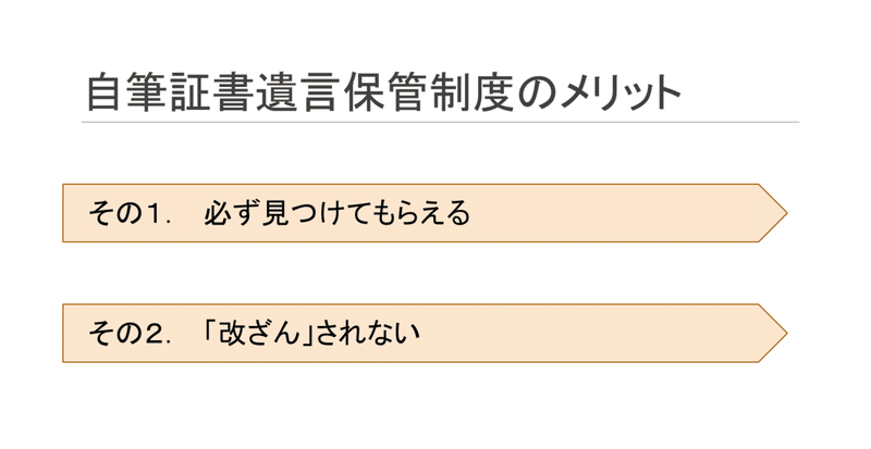 自筆証書遺言保管制度のメリット