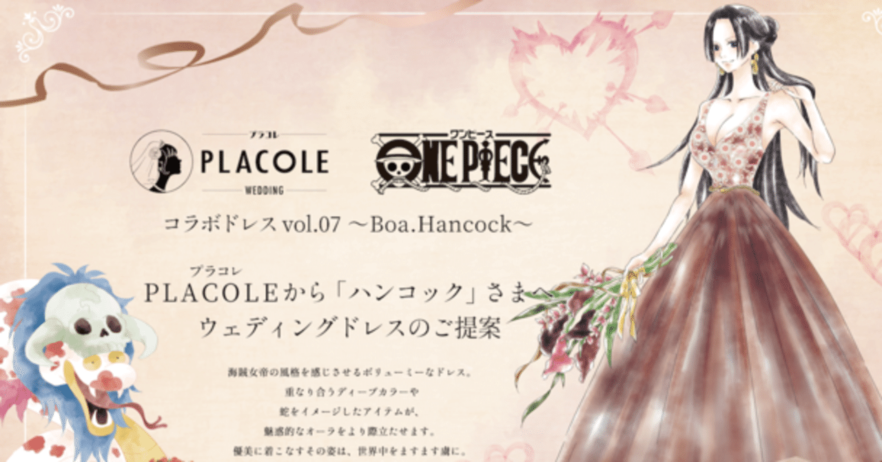 大人気アニメ One Piece ワンピース コラボ企画第7弾 プラコレから One Piece キャラへオリジナルウェディングドレス 提案 2 は 海賊女帝 ハンコック のドレス姿を公開 冒険社プラコレ 広報 Note