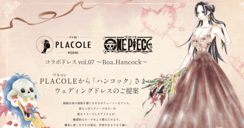 大人気アニメ One Piece ワンピース コラボ企画第7弾 プラコレから One Piece キャラへオリジナルウェディングドレス 提案 2 は 海賊女帝 ハンコック のドレス姿を公開 冒険社プラコレ 広報 Note 大人気アニメ One Piece ワンピース コラボ企画第7弾 プラコレから One Piece キャラへオリジナルウェディングドレス 提案 2 は 海賊女帝 ハンコック のドレス姿を公開 冒険社プラコレ 広報 Note