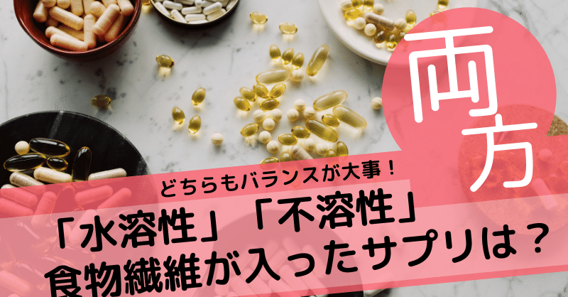 食物繊維で水溶性と不溶性の両方入ったサプリってある 香織と美穂 ライフスタイルアドバイザー Note 食物繊維で水溶性と不溶性の両方入ったサプリってある 香織と美穂 ライフスタイルアドバイザー Note