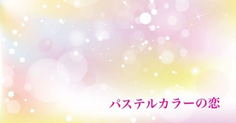 パステルカラーの恋 9 Sakiueno Note
